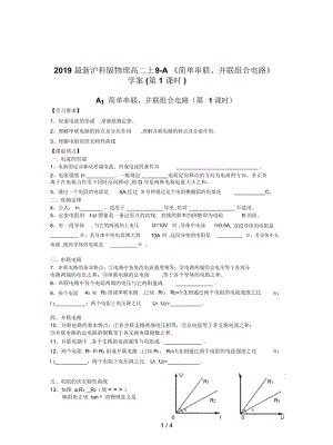 2019最新沪科版物理高二上9-A《简单串联、并联组合电路》学案(第1课时).docx