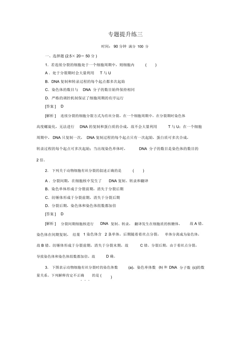 【走向高考】2016高考生物二轮复习习题：专题提升练3.docx_第1页