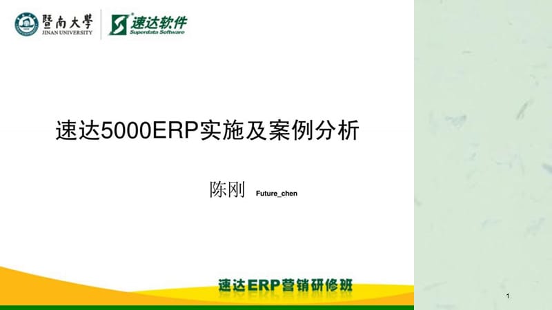 速达5000ERP实施培训课件.ppt_第1页