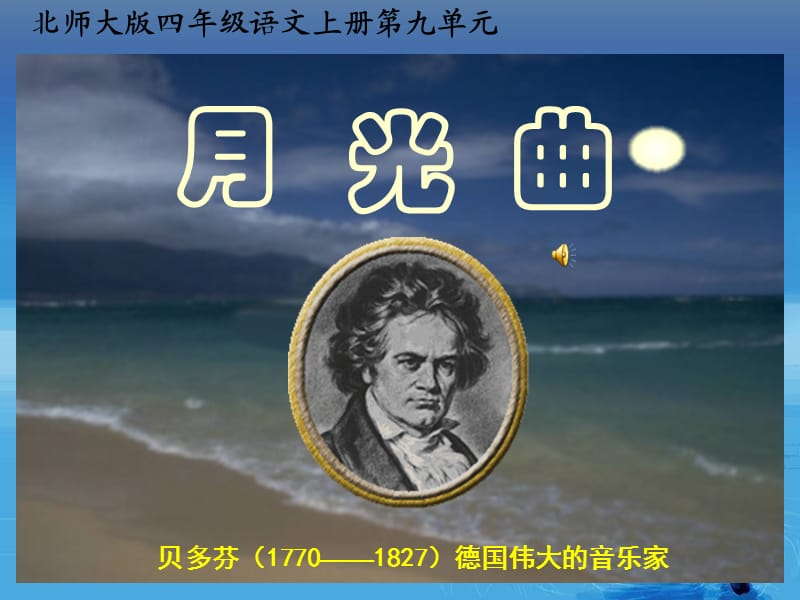 四年级语文上册第一课时课件(月光曲).ppt_第1页