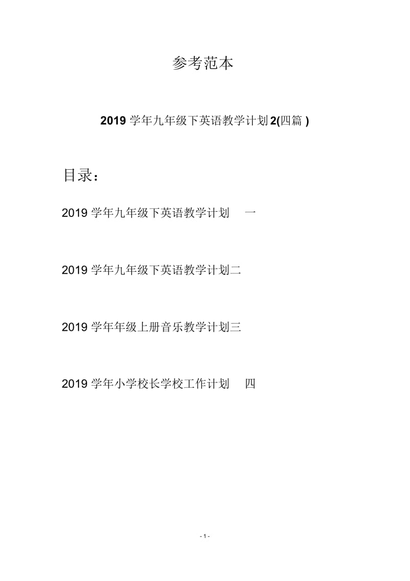 2019学年九年级下英语教学计划2(四篇).docx_第1页