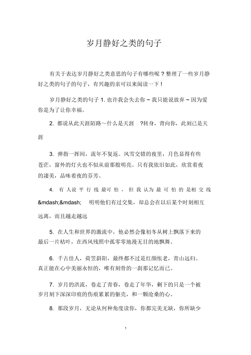 岁月静好之类的句子.docx_第1页