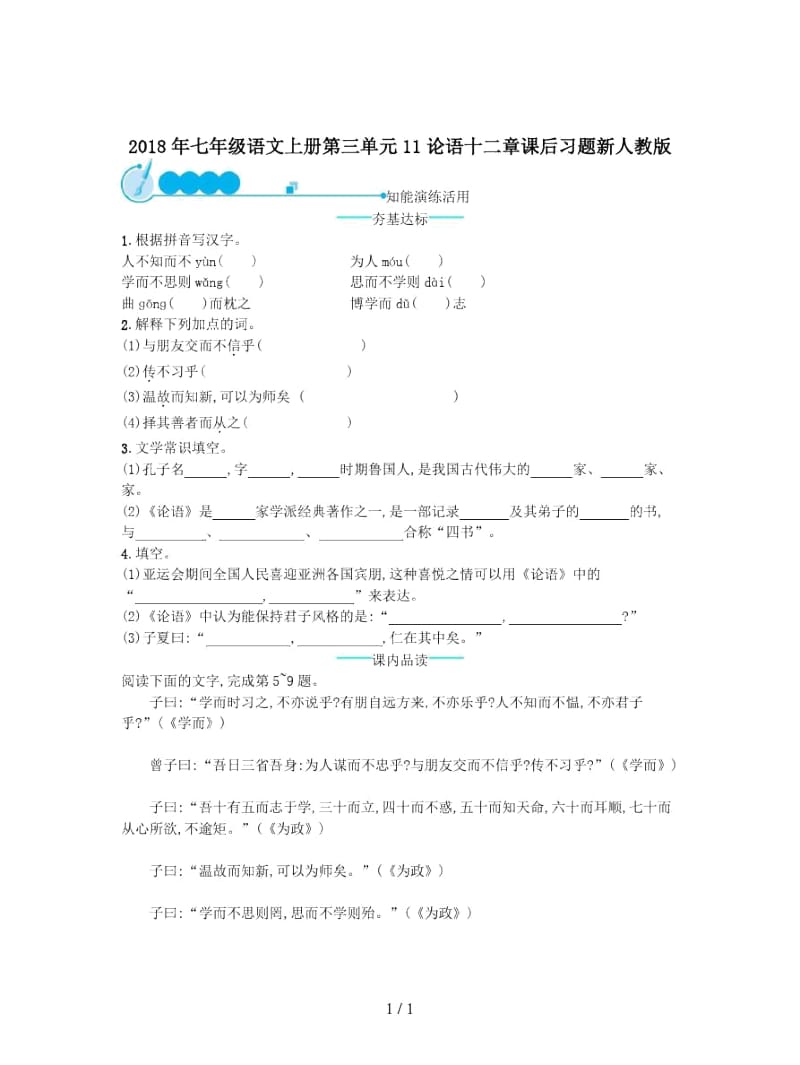 2018年七年级语文上册第三单元11论语十二章课后习题新人教版.docx_第1页