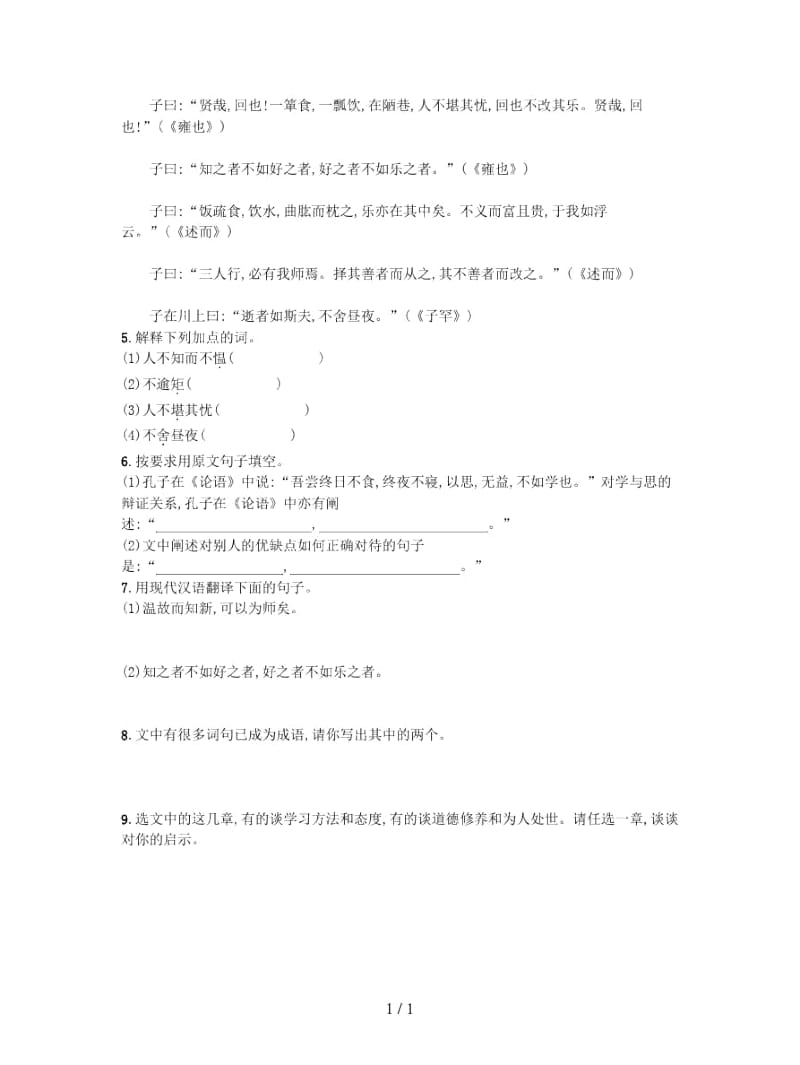 2018年七年级语文上册第三单元11论语十二章课后习题新人教版.docx_第2页