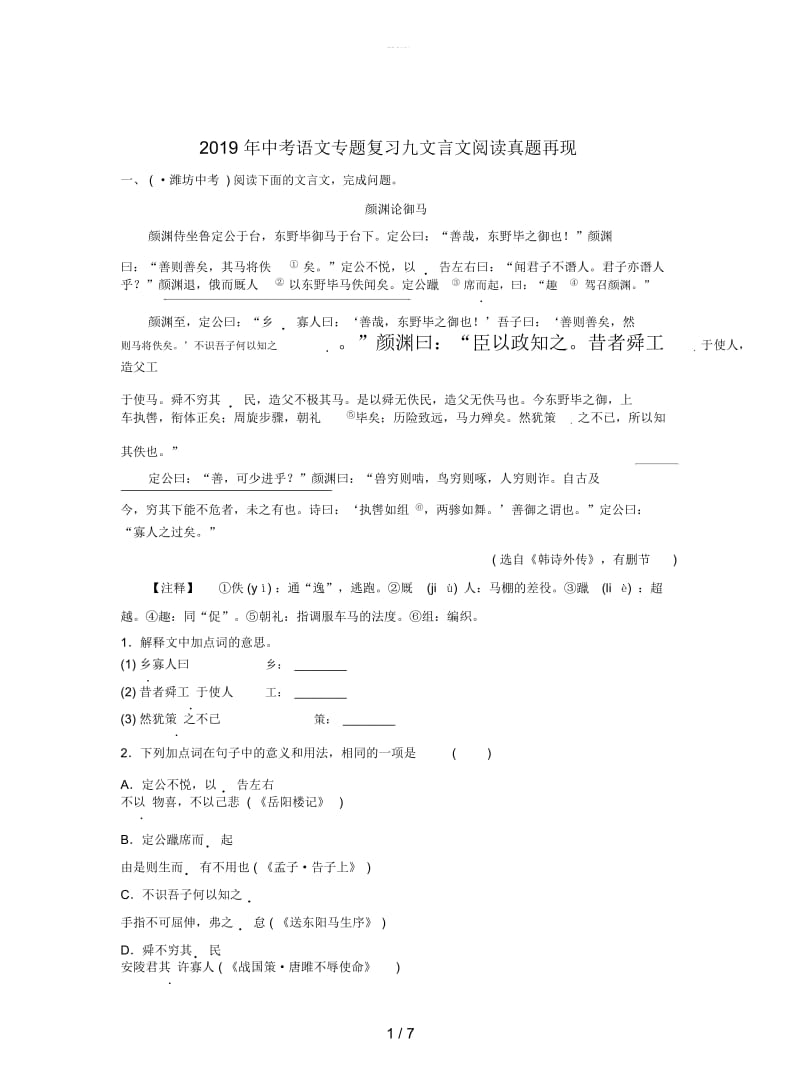 2019年中考语文专题复习九文言文阅读真题再现.docx_第1页