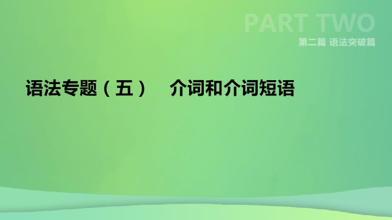 云南省2019年中考英语二轮复习 第二篇 语法突破篇 语法专题05 介词和介词短语课件.pptx_第1页