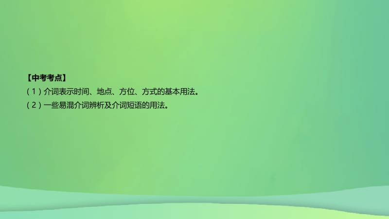 云南省2019年中考英语二轮复习 第二篇 语法突破篇 语法专题05 介词和介词短语课件.pptx_第2页