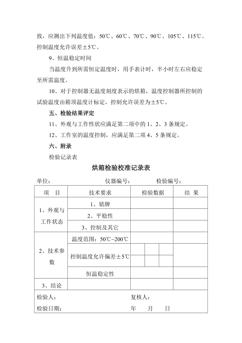 烘箱检验校准规程.doc_第2页