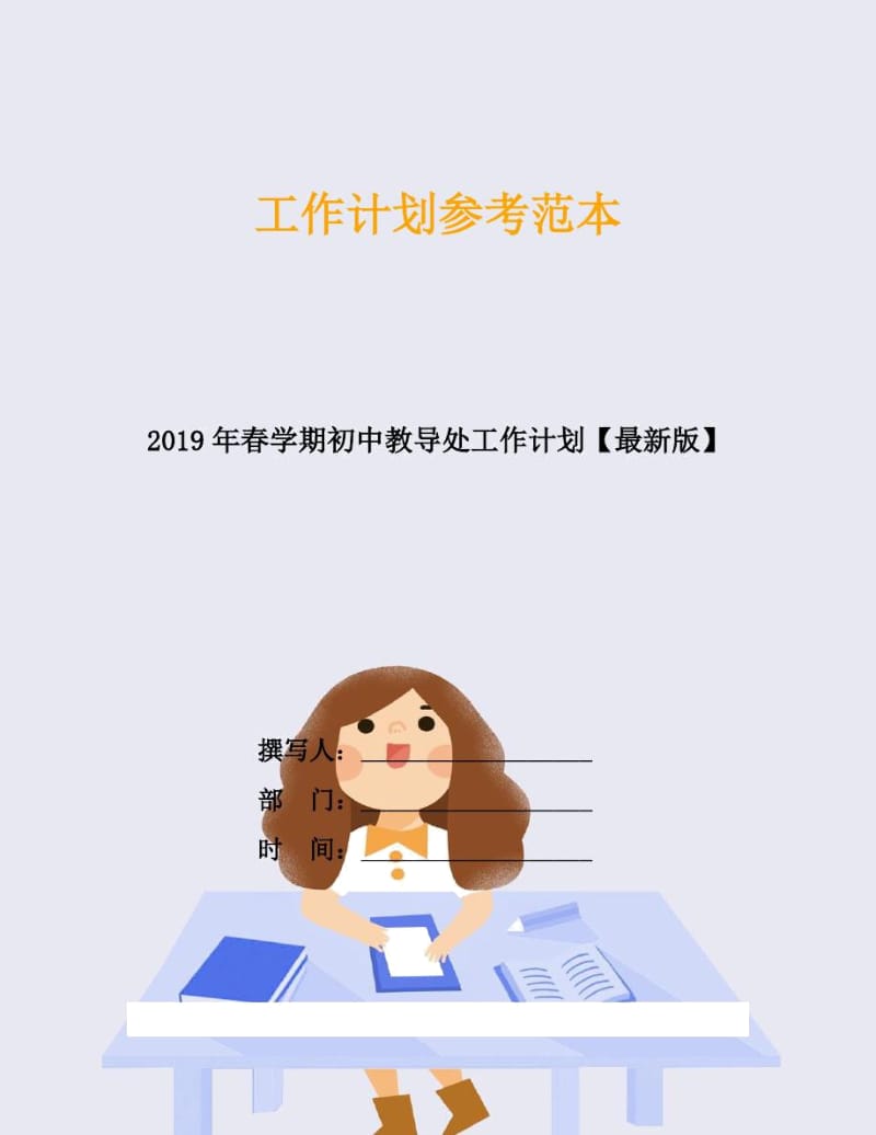 2019年春学期初中教导处工作计划.docx_第1页