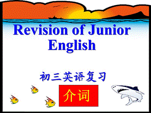 人教新目标九年级英语复习课件—介词 .ppt