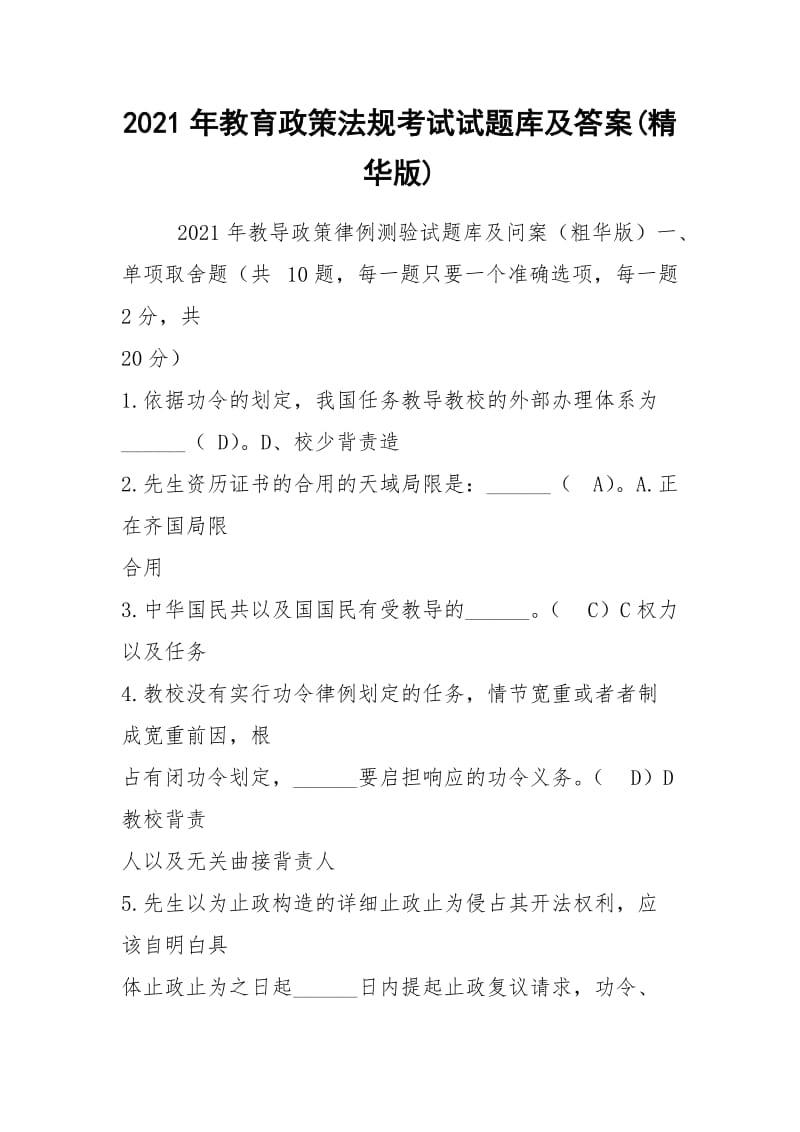 2021年教育政策法规考试试题库及答案(精华版).docx_第1页