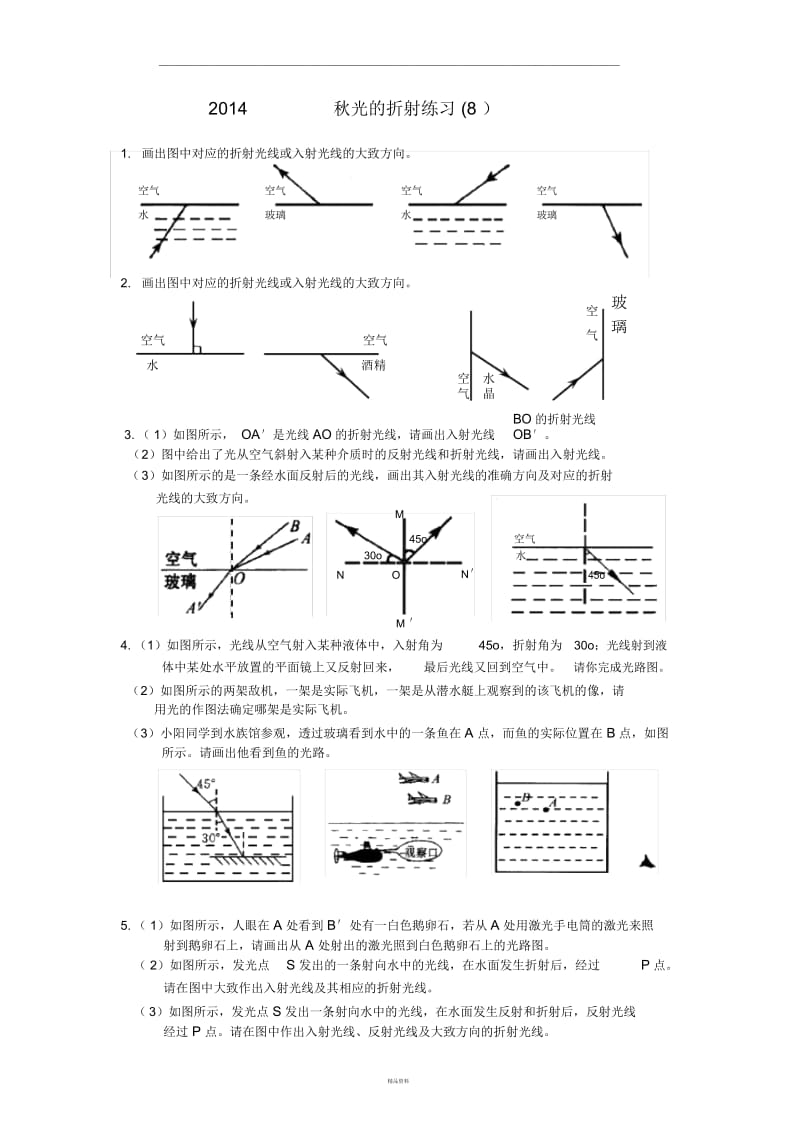 -初二物理-光的反射和折射光路图习题8.docx_第1页