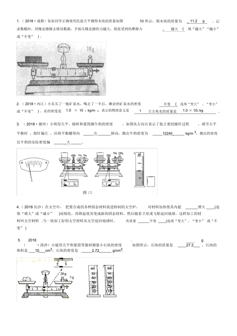 2018年中考物理试题分类汇编第9讲质量与密度.docx_第2页