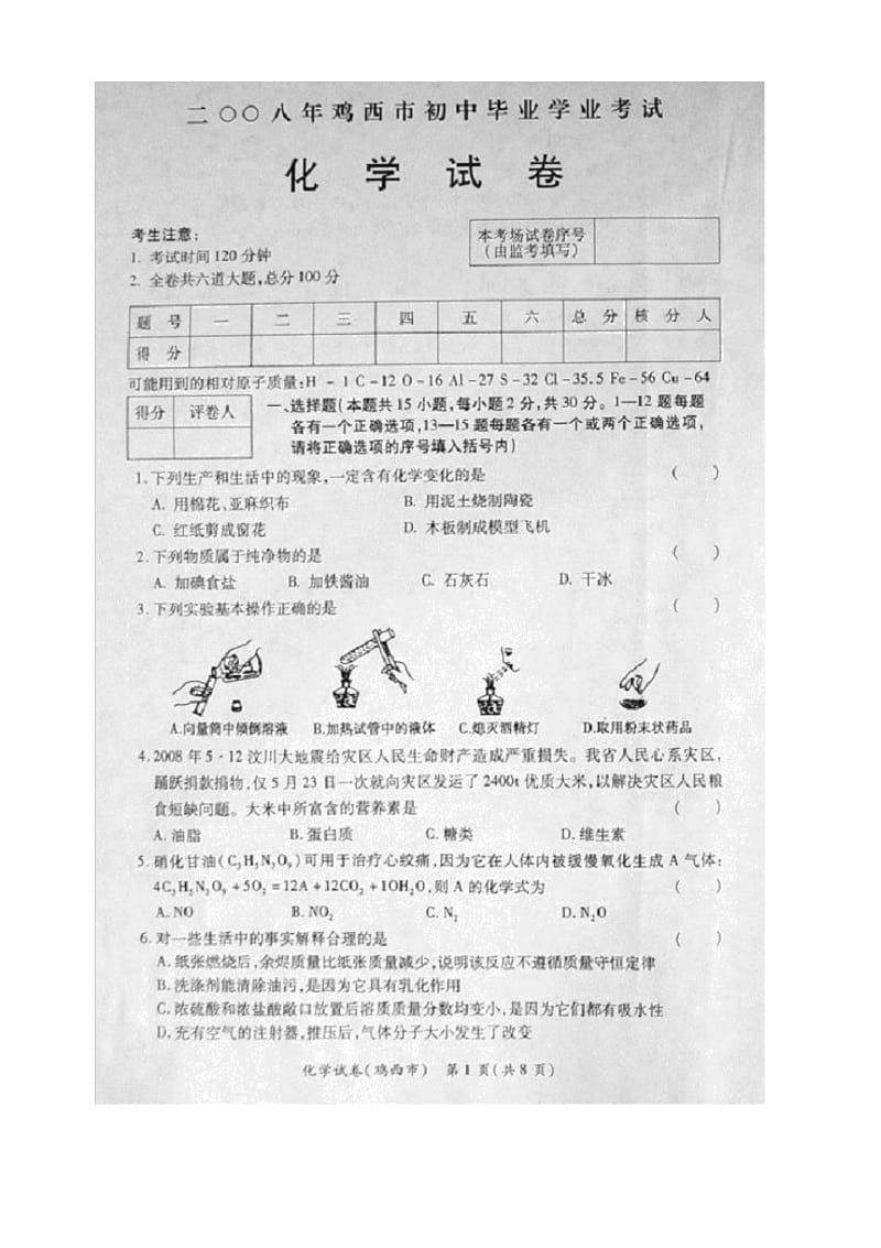 2020鸡西市初中毕业生学业考试化学卷.docx_第1页