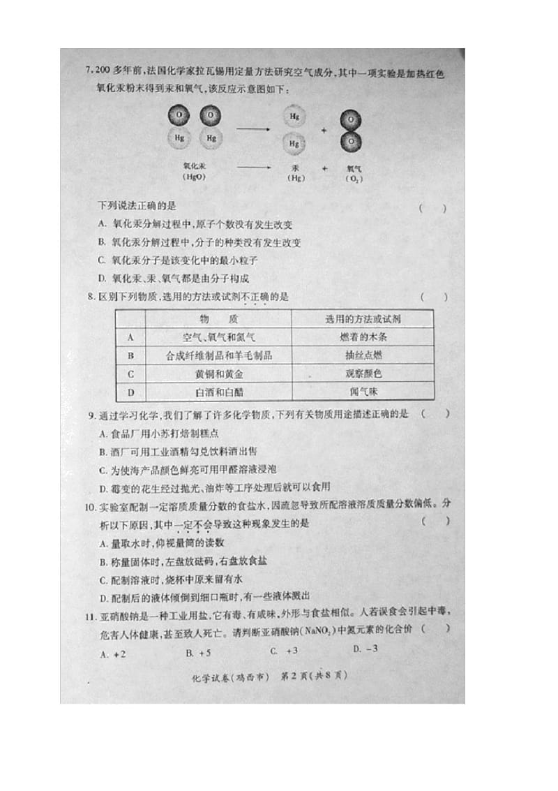 2020鸡西市初中毕业生学业考试化学卷.docx_第2页