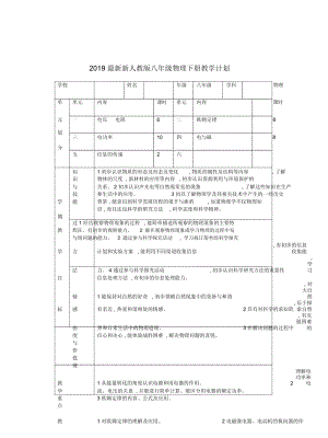 2019最新新人教版八年级物理下册教学计划.docx