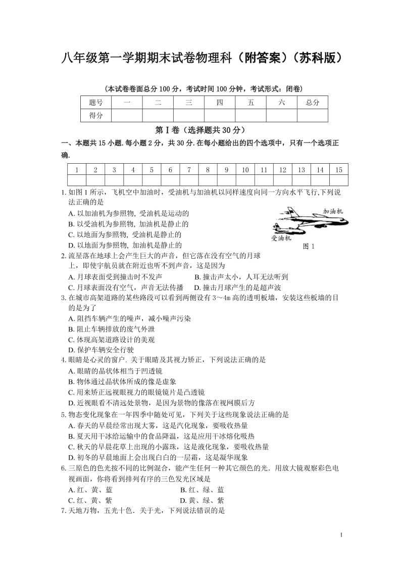 八年级第一学期期末试卷物理科（附答案）（苏科版） .doc_第1页