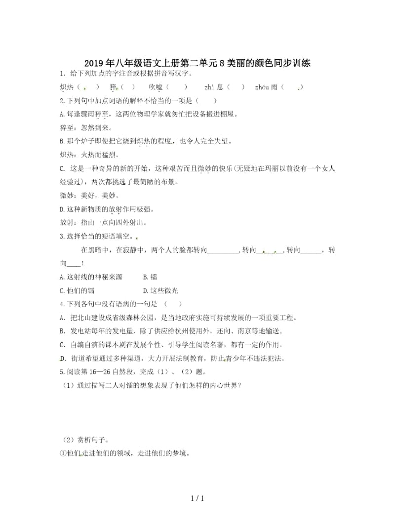 2019年八年级语文上册第二单元8美丽的颜色同步训练.docx_第1页