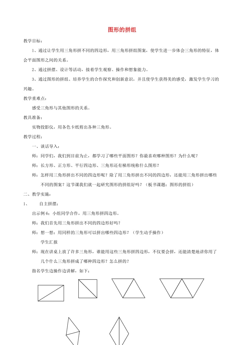 四年级数学下册 图形的拼组精品教案 人教版.doc_第1页