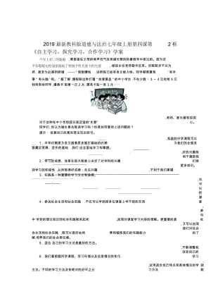 2019最新教科版道德与法治七年级上册第四课第2框《自主学习,探究学习,合作学习》学案.docx