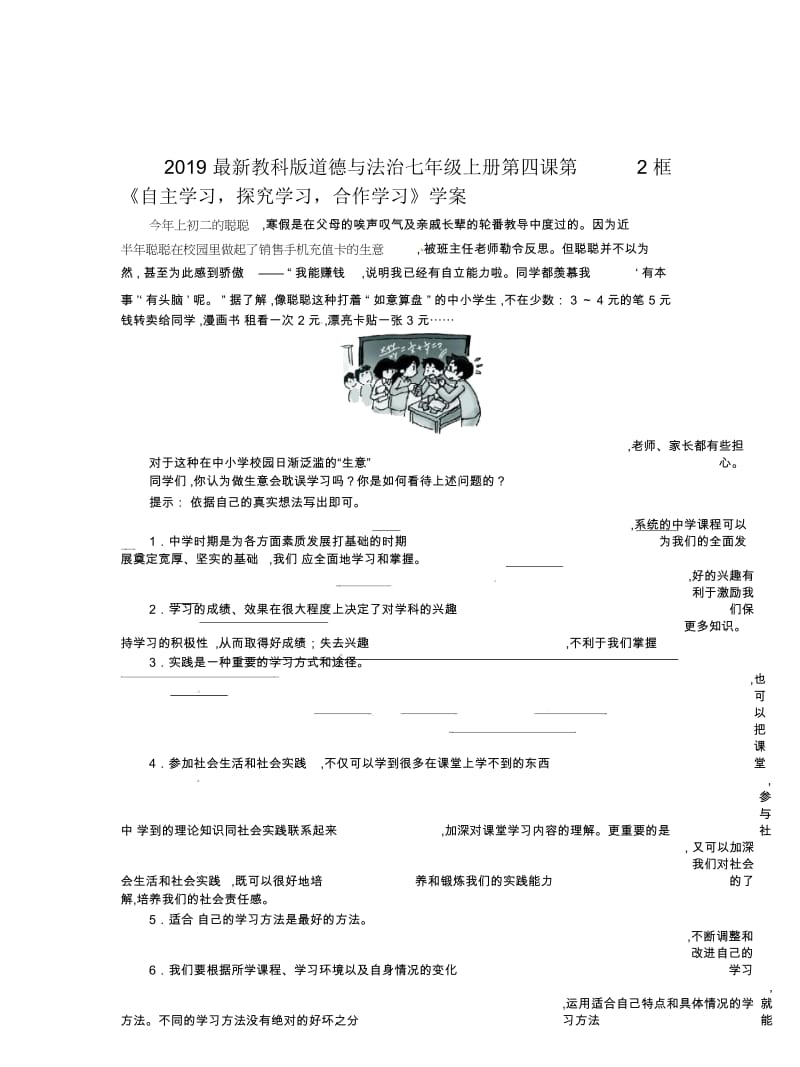 2019最新教科版道德与法治七年级上册第四课第2框《自主学习,探究学习,合作学习》学案.docx_第1页