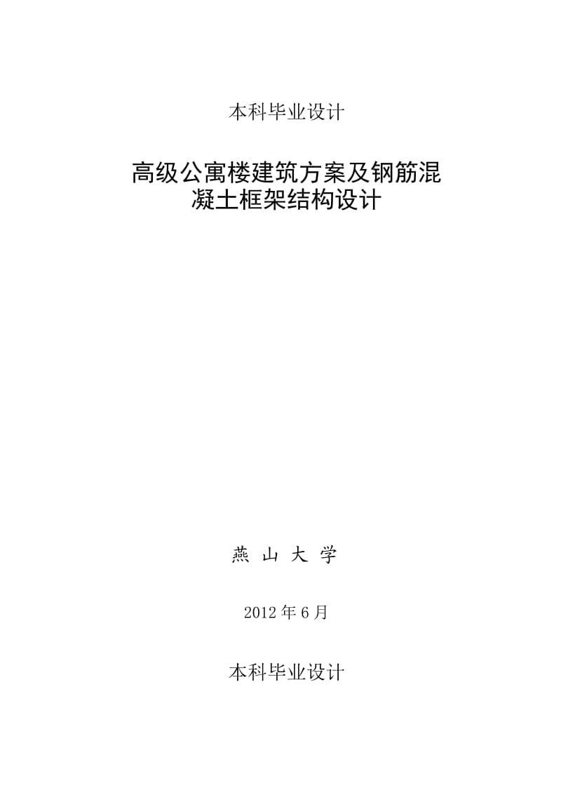 高级公寓楼建筑方案及钢筋混凝土框架结构设计土木工程毕业设计计算书.doc_第1页