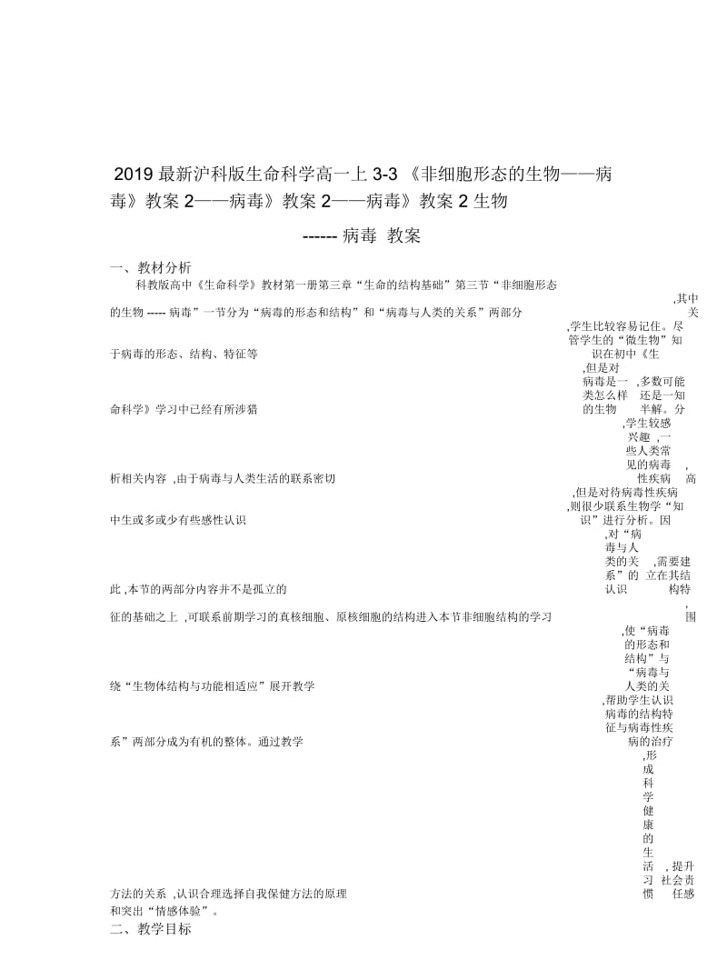 2019最新沪科版生命科学高一上3-3《非细胞形态的生物——病毒》教案2.docx_第1页