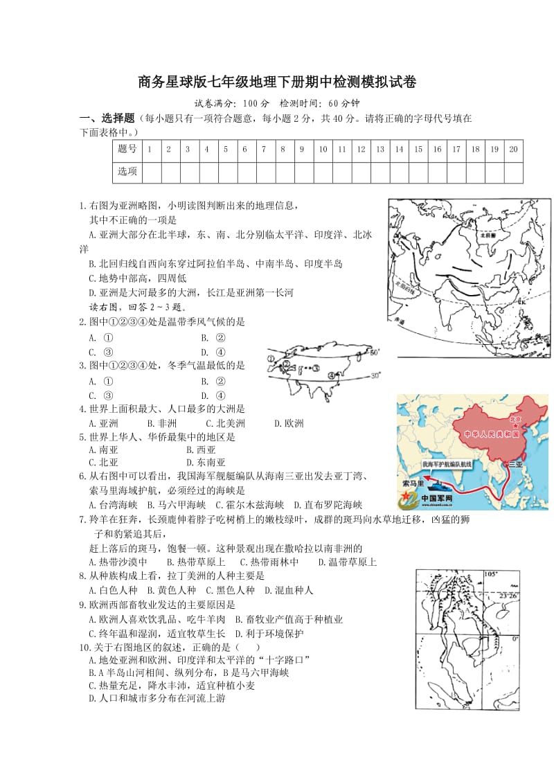 商务星球版七年级地理下册期中检测模拟试卷.doc_第1页