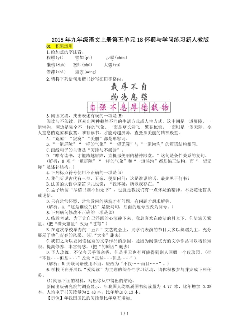 2018年九年级语文上册第五单元18怀疑与学问练习新人教版.docx_第1页