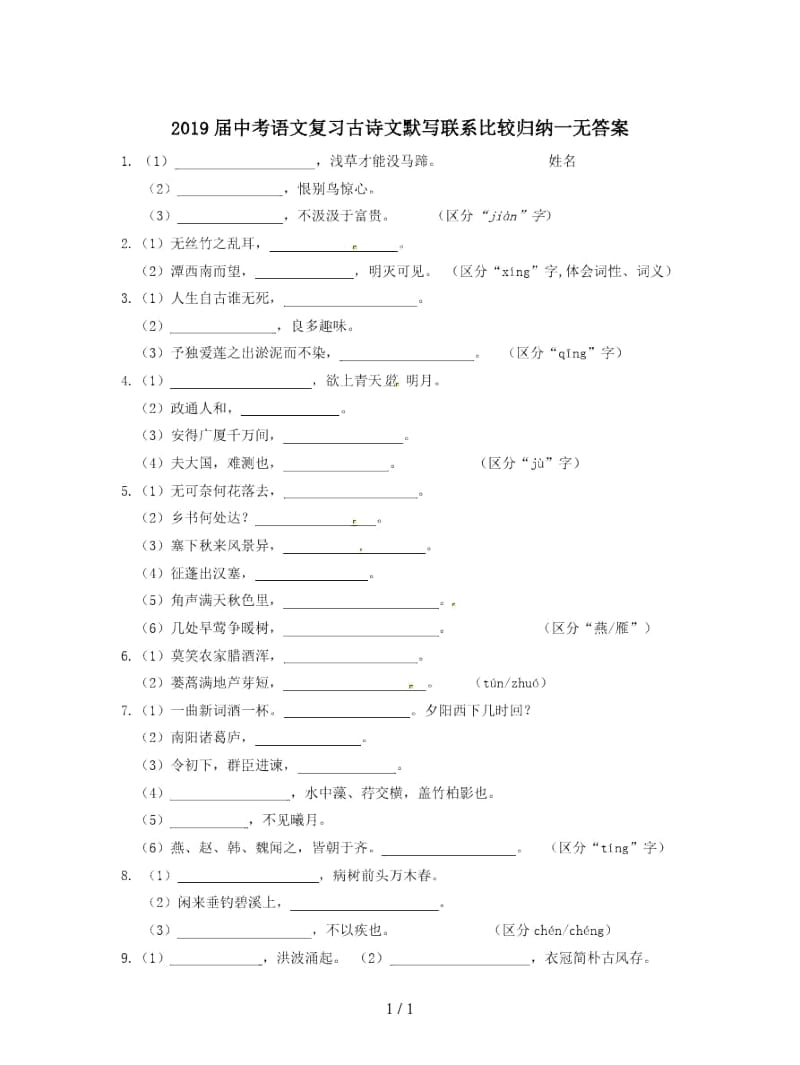 2019届中考语文复习古诗文默写联系比较归纳一无答案.docx_第1页