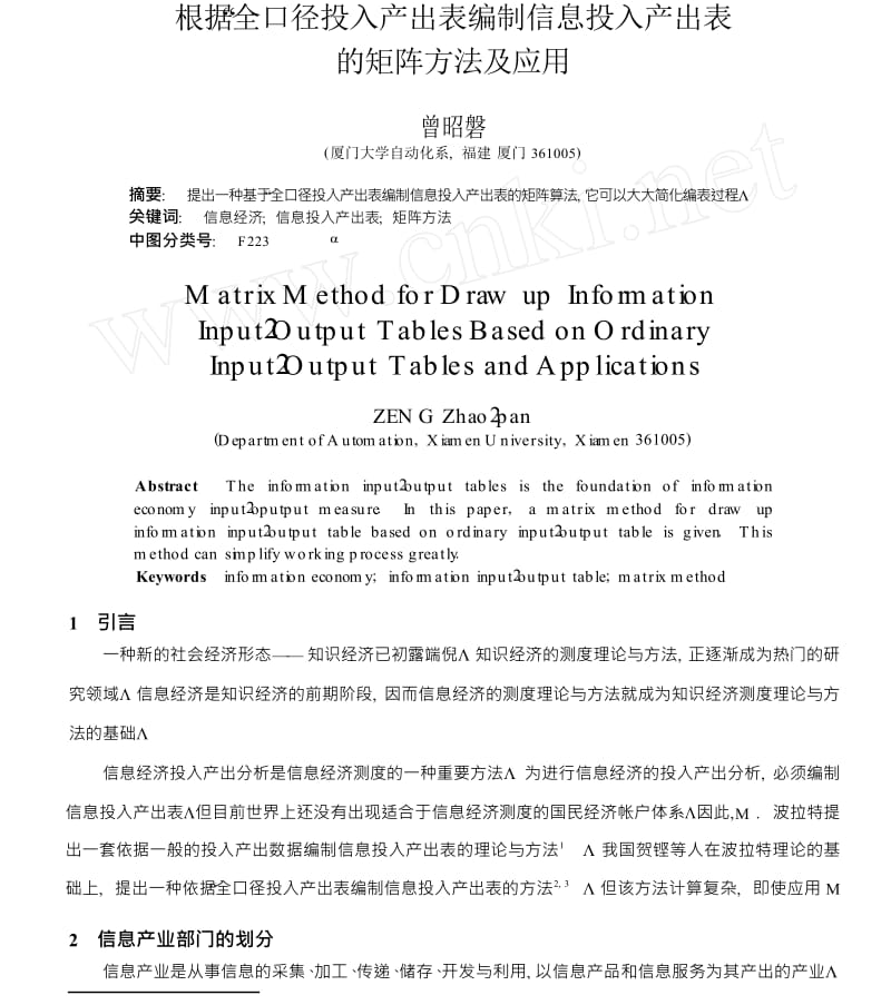 根据全口径投入产出表编制信息投入产出表的矩阵方法及应用.doc_第1页