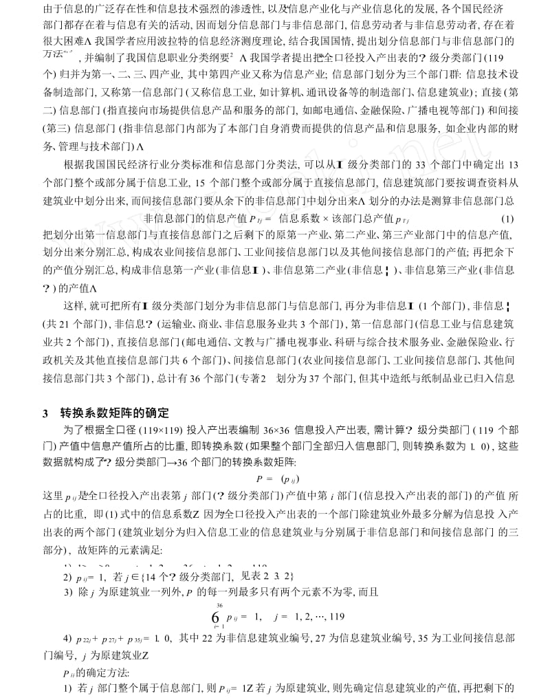 根据全口径投入产出表编制信息投入产出表的矩阵方法及应用.doc_第2页