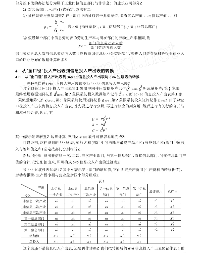 根据全口径投入产出表编制信息投入产出表的矩阵方法及应用.doc_第3页