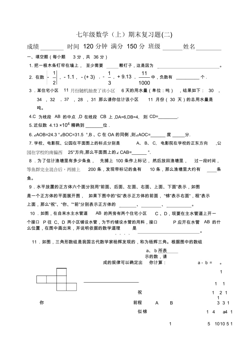 七年级数学(上)期末复习题(二).docx_第1页