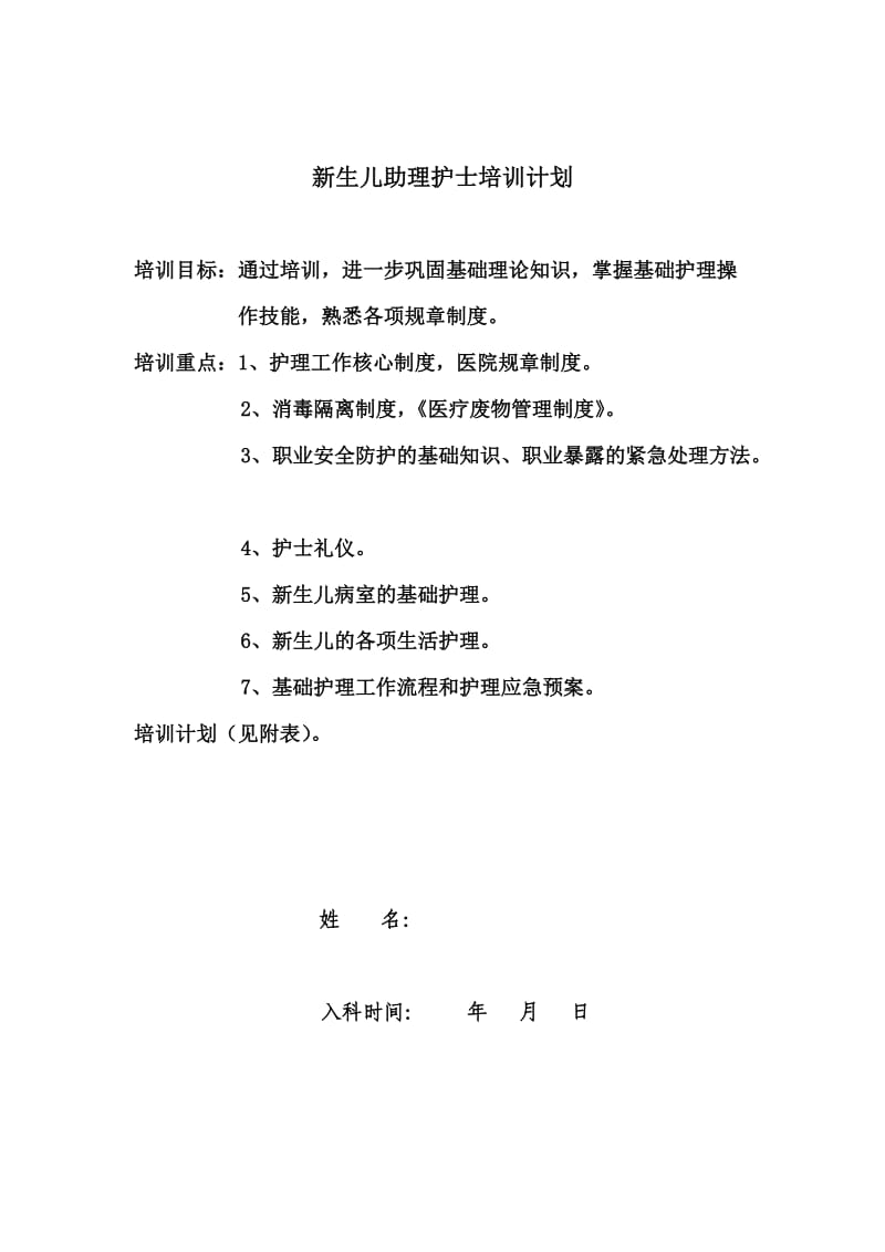 其他资格考试助理护士培训计划.doc_第1页