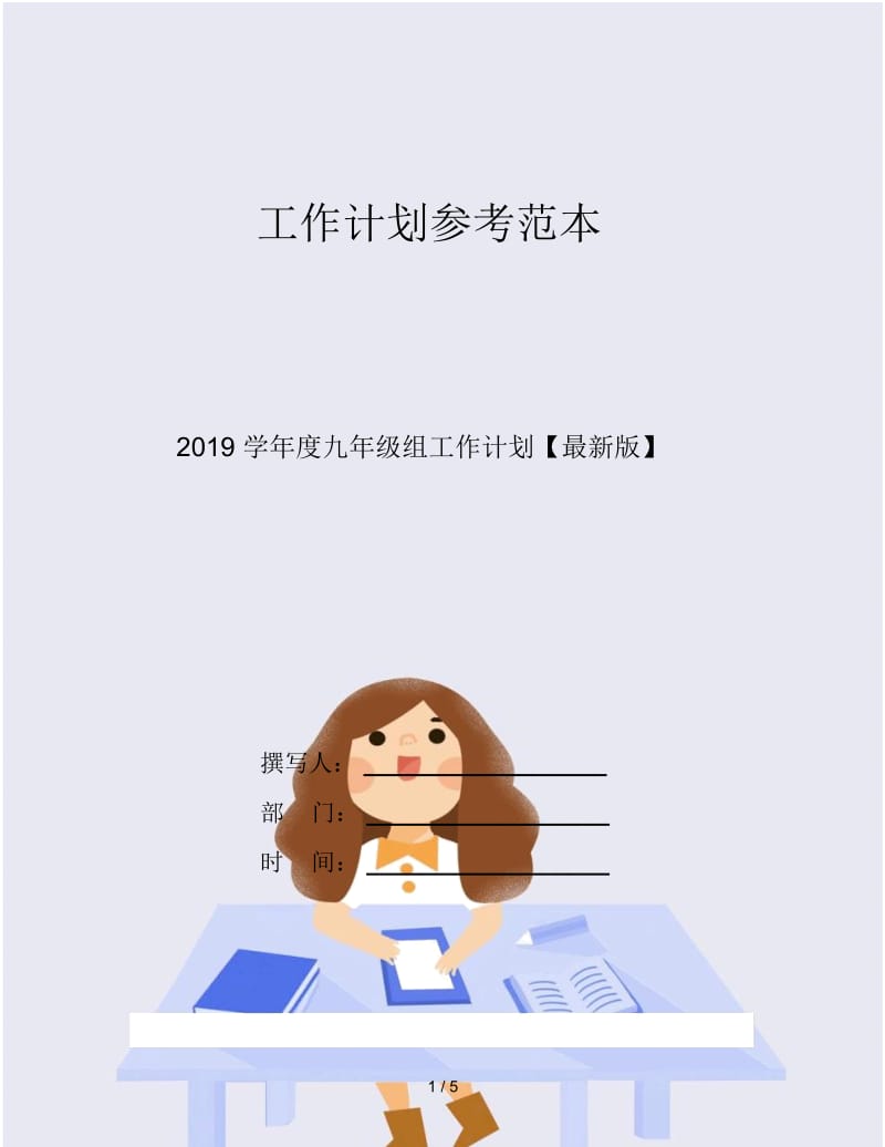 2019学年度九年级组工作计划.docx_第1页