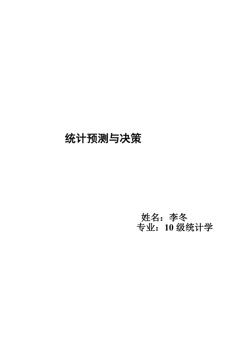 统计预测与决策论文李东 2[资料].doc_第1页