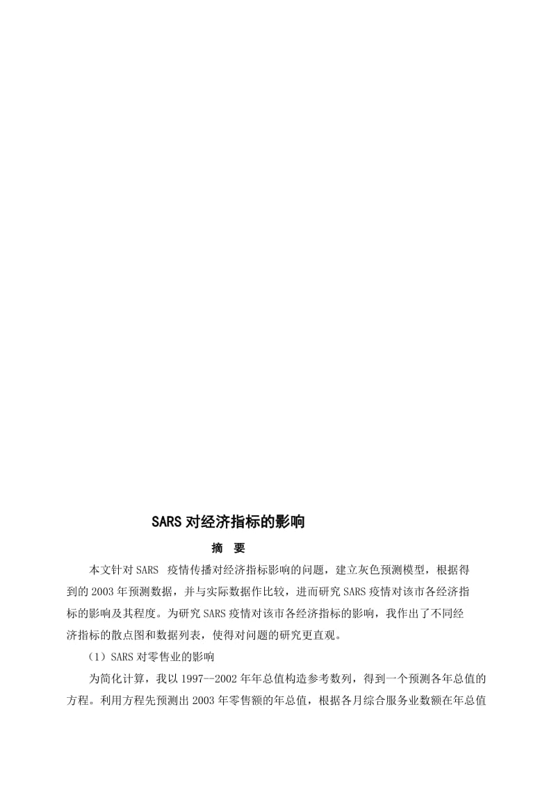 统计预测与决策论文李东 2[资料].doc_第2页