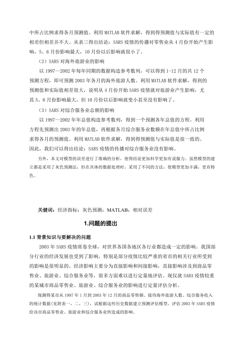 统计预测与决策论文李东 2[资料].doc_第3页