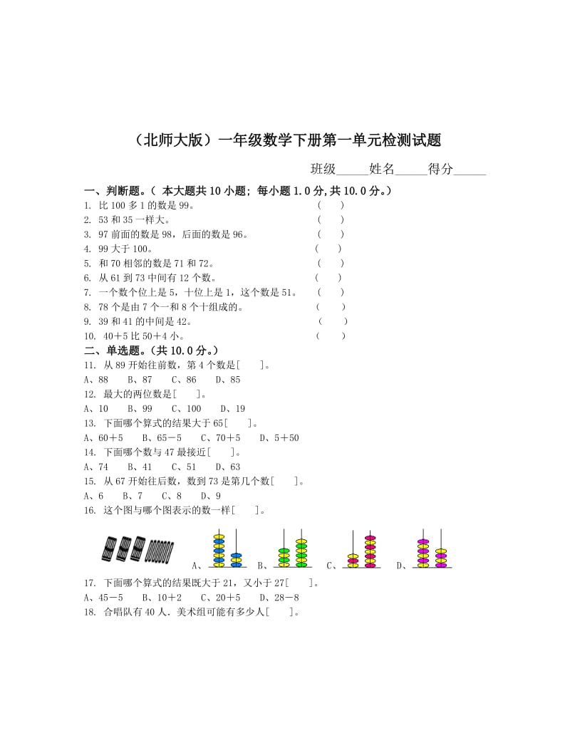 北师大版小学一年级下册数学全册单元测试卷.doc_第1页