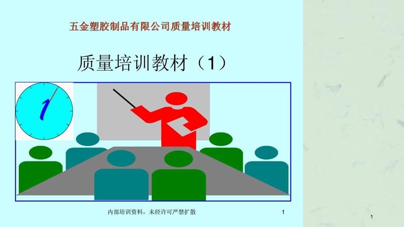 五金塑胶品质管控培训课件.ppt_第1页