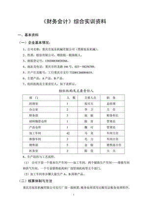 《财务会计》综合实训资料.doc