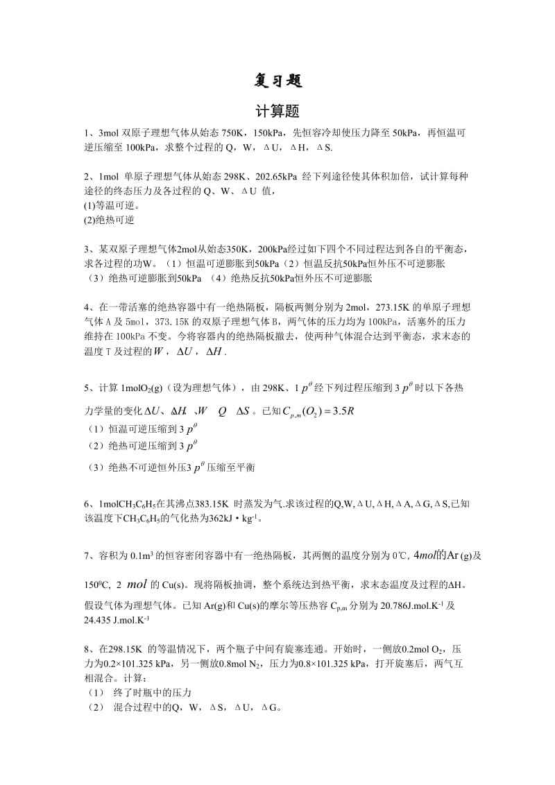 物理化学复习题—上册.doc_第1页