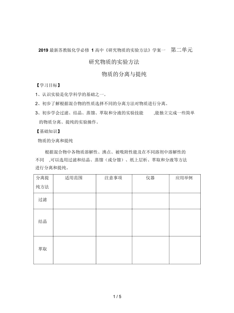 2019最新苏教版化学必修1高中《研究物质的实验方法》学案一.docx_第1页