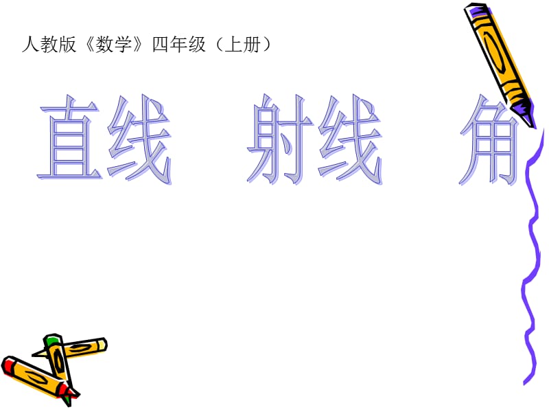 人教版数学四年级上《直线射线角》课件.ppt_第1页