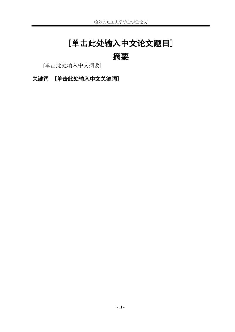 哈尔滨理工大学学士学位论文模板.doc_第2页