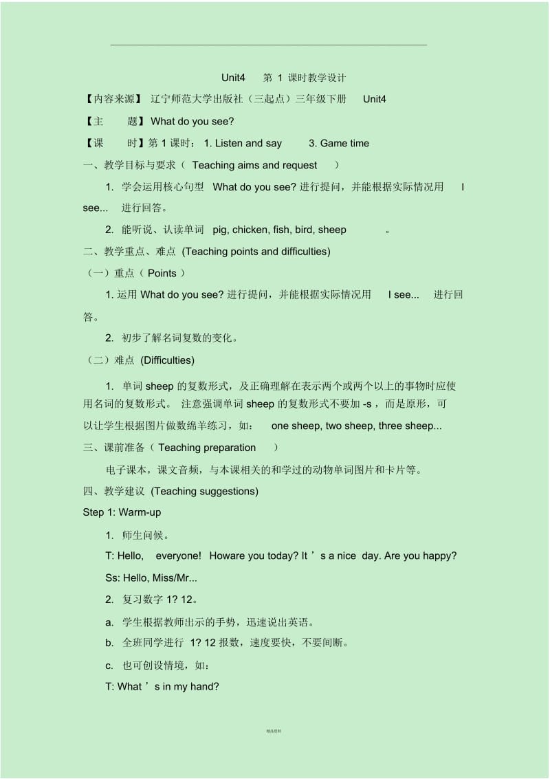 Unit4-第1课时教学设计-(一).docx_第1页