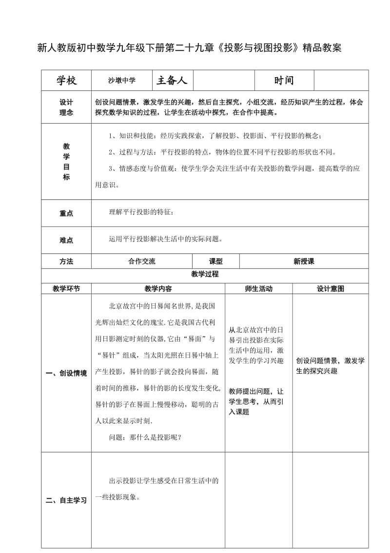 新人教版初中数学九年级下册第二十九章《投影与视图投影》精品教案.doc_第1页