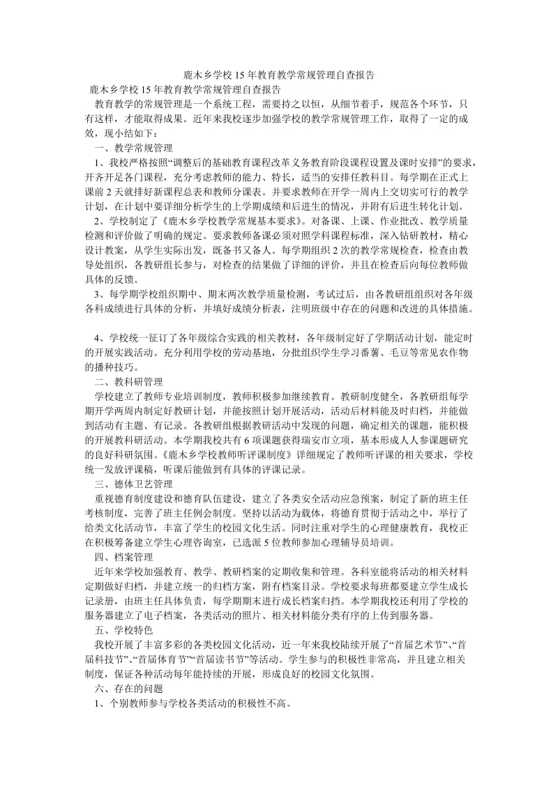 《鹿木乡学校15年教育教学常规管理自查报告》.doc_第1页