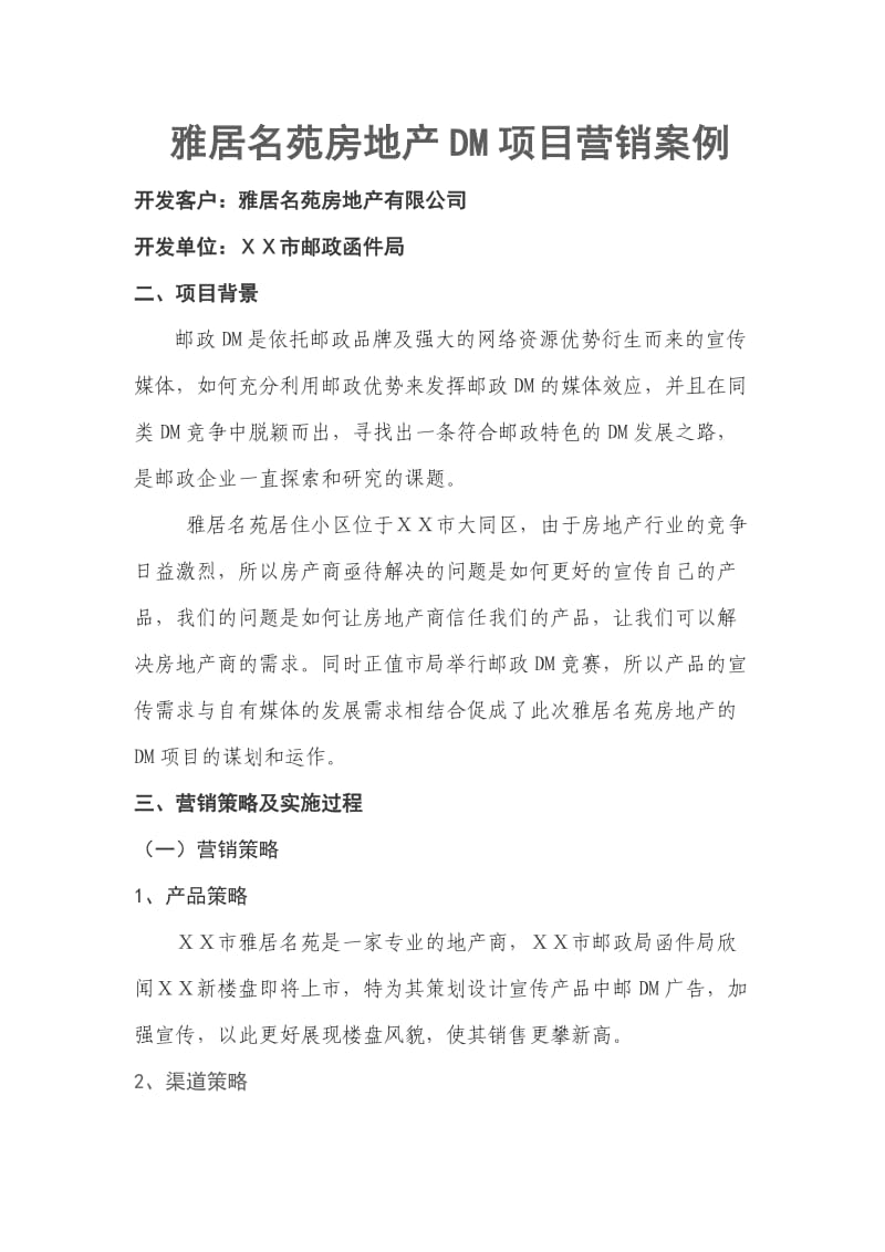 房地产DM项目邮政营销案例.doc_第1页